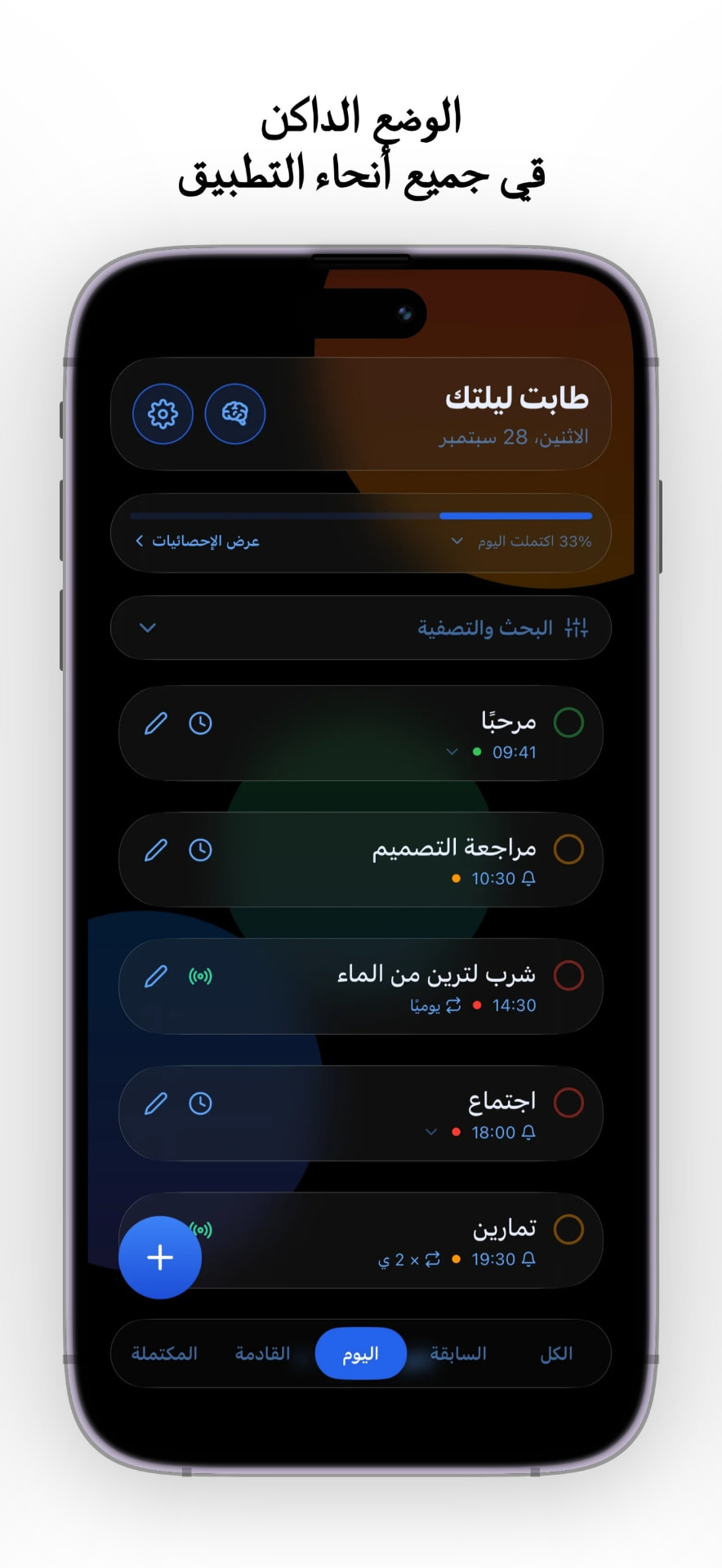 Stack 3.0 — الوضع الداكن في كل التطبيق