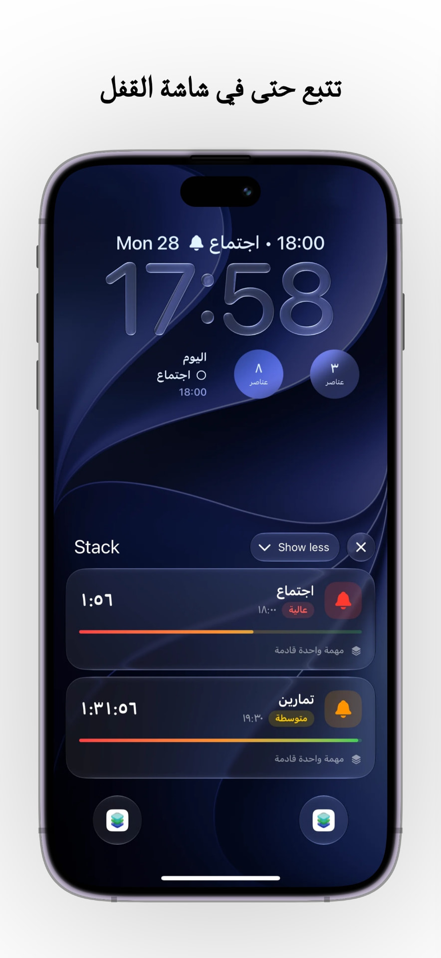 Stack 3.0 — تتبع حتى في شاشة القفل
